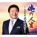 木原たけし/俺の人生 c/w 夫婦坂道 【CD】