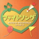 (オリジナル・サウンドトラック)/TBS系 火曜ドラマ ファイトソング オリジナル・サウンドトラック 【CD】