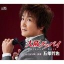 五条哲也/大阪グッバイ 【CD】