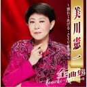 美川憲一/美川憲一全曲集 〜別れてあげる・さそり座の女〜 【CD】