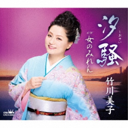 【5/1_ポイント最大5倍 & 5/1〜3_最大2000円OFFクーポン】竹川美子／汐騒／女のみれん 【CD】