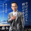 藤本文六/今日がだめでも明日がある-2024-/納沙布恋歌/あなたと生きた街〜追憶〜 【CD】