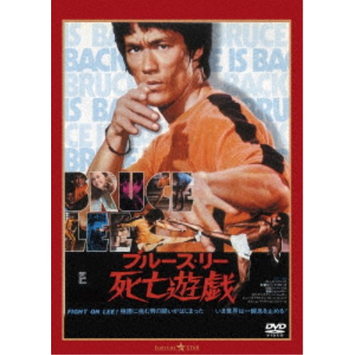 楽天市場】死亡遊戯 dvdの通販
