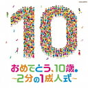 【エントリーでポイント10倍★3/4_20:00〜3/11_1:59まで】(キッズ)／コロムビアキッズ おめでとう、10歳。〜2分の1成人式〜 【CD】