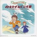 【7/1限定! 最大P6倍 & 最大2000円OFFクーポン!!】(アニメーション)/母をたずねて三千里 【CD】