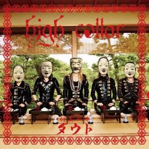 割烹四季ダウト／high collar(初回限定) 【CD+DVD】