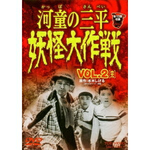 河童の三平 妖怪大作戦 VOL.2 ［完］ 【DVD】