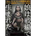 娘は戦場で生まれた 【DVD】
