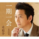 走裕介/一期一会 【CD】