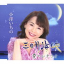 小澤いちの/三日月海峡/愛のシナリオ 【CD】