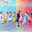 でんぱ組.inc/ドキ+ワク=パレード! 【CD】
