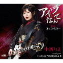 中西りえ/アイツなんて feat.ユッコ・ミラー 【CD】