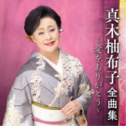 真木柚布子／真木柚布子 全曲集 〜愛をありがとう〜 【CD】