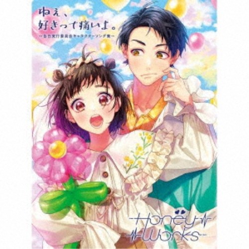 HoneyWorks／ねぇ、好きって痛いよ。～告白実行委員会キャラクターソング集～《限定A盤》 (初回限定) 【CD+Blu-ray】