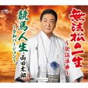 山田太郎/無法松の一生〜歌謡浪曲〜/競馬人生〜令和バージョン〜 【CD】