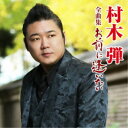 村木弾/村木弾全曲集 お前に逢いたい 【CD】