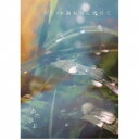 あたらよ/朝露は木漏れ日に溶けて 【CD+Blu-ray】