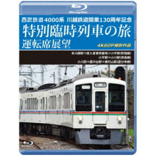 【早い者勝ち!!11/20から使える当店限定クーポン】西武鉄道 4000系 川越鉄道開業130周年記念特別臨時列車の旅 運転席展望 本川越駅⇒南入曽車両基地⇒小平駅(新宿線)/小平駅⇒小川駅(拝島線)/小川駅⇒鷹の台駅⇒東村山駅(国分寺線) 4K60P 【Blu-ray】
