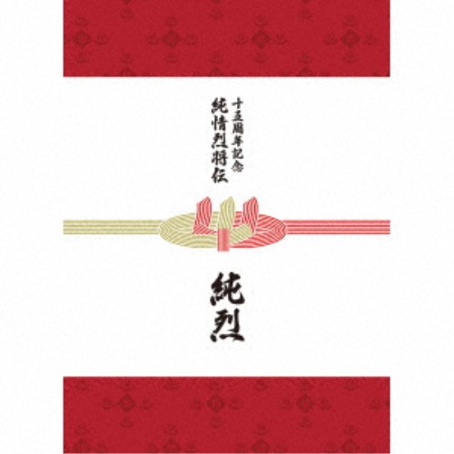 純烈／純烈15周年記念BOX 純情烈将伝 【CD+DVD】