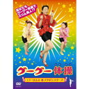 グーグー体操 【DVD】