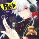 (ドラマCD)／Re(アールイー)：バカは世界を救えるか？ ドラマCD 【CD+DVD】