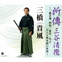 三橋貴風/所傳 三谷清攬 〜三橋貴風 明暗/根笹/琴古 尺八古典本曲の世界〜 【CD】