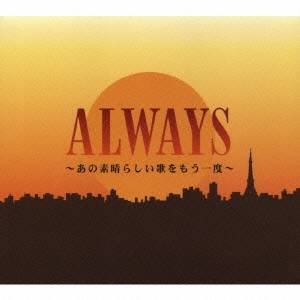 (オムニバス)／ALWAYS 〜あの素晴らしい歌をもう一度〜 【CD】