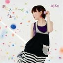 aiko／恋のスーパーボール／ホーム 【CD】