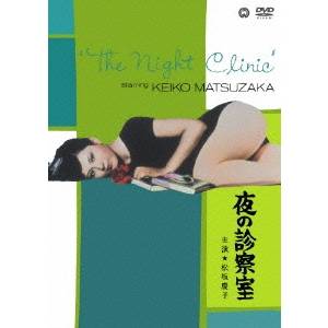【〜5/6まで!! 最大2000円OFFクーポン!!】夜の診察室 【DVD】