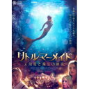 リトル・マーメイド 人魚姫と魔法の秘密 【DVD】