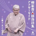 柳家喬太郎/柳家喬太郎落語集 アナザーサイド 二廃人/サソリのうた 【CD】