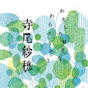 寺尾紗穂/わたしの好きなわらべうた2 【CD】