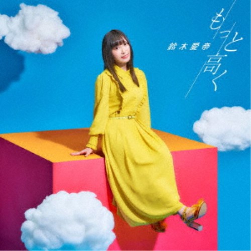 鈴木愛奈／もっと高く《通常盤》 【CD】