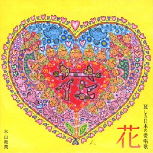 木山裕策／花 麗しき日本の愛唱歌 【CD】