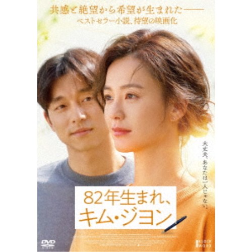 82年生まれ、キム・ジヨン 【DVD】