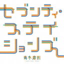 青木慶則/セブンティ・ステイションズ 【CD】