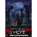 ほんとにあった!呪いのビデオ97 【DVD】