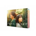 夕暮れに、手をつなぐ Blu-ray BOX 【Blu-ray】