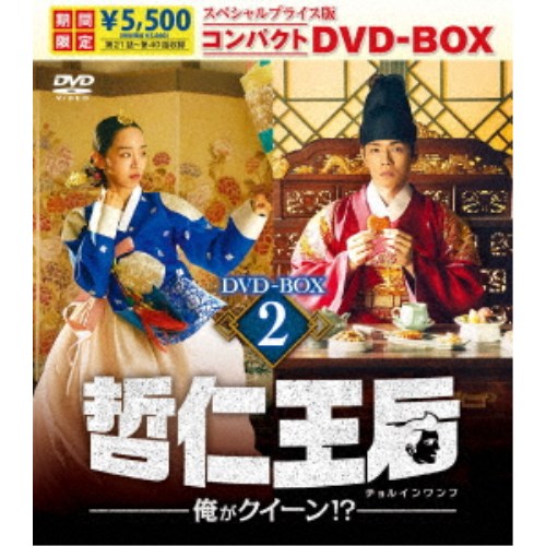 哲仁王后(チョルインワンフ)～俺がクイーン！？～ スペシャルプライス版コンパクトDVD-BOX2 (期間限定) 【DVD】