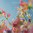 福廣秀一朗/植田能平/フジテレビ系木曜劇場 わたしの宝物 オリジナルサウンドトラック 【CD】