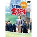 3年B組金八先生第2シリーズ DVD-BOX 【DVD】