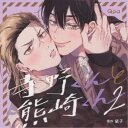 【11/25限定! 最大1000円OFFクーポン】(ドラマCD)/寺野くんと熊崎くん2 【CD】