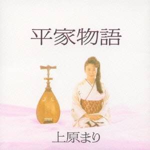 上原まり／平家物語 【CD】