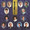 (伝統音楽)/コロムビア東北民謡会 東北民謡集ベスト 【CD】