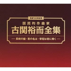 (オムニバス)／生誕100年記念 国民的作曲家 古関裕而全集 -長崎の鐘・君の名は・栄光は君に輝く- 【CD+DVD】