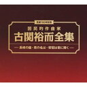 (オムニバス)/生誕100年記念 国民的作曲家 古関裕而全集 -長崎の鐘・君の名は・栄光は君に輝く- 【CD+DVD】