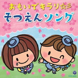 (教材)／おもいでキラリ☆彡そつえんソング 【CD】