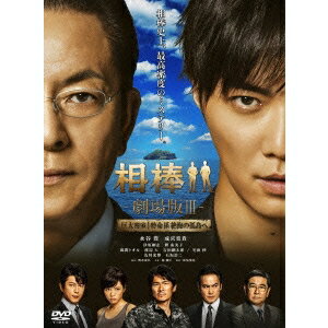 相棒-劇場版III-巨大密室！特命係 絶海の孤島へ 【DVD】