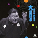 三遊亭歌武蔵/三遊亭歌武蔵 大落語集 鹿政談/甲府い 【CD】