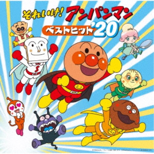 (アニメーション)／それいけ！アンパンマン ベストヒット’20 【CD】